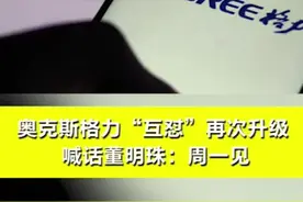 #周一见 ！#奥克斯 高管喊话#董明珠：将公布#格力 不合格拆解视频。互掐升温 ！视频封面