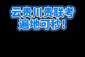 云贵川贵联考，遍地可秒#知识创作人视频封面