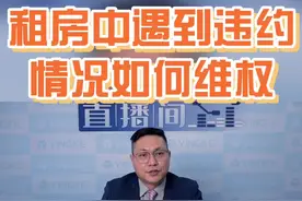 租房中遇到违约情况该如何维权？ #抖来学法  #租房  #违约  #法律咨询  #视频封面