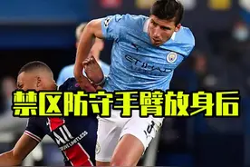 鲁本·迪亚斯教你禁区内防守如何避免点球#足球 #足球防守 #业余足球 #鲁本迪亚斯 视频封面