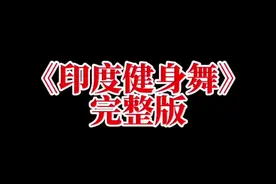 复习课程，前年编排的一节印度风格的健身舞，歌名已经被我改了，所以原名叫什么来着忘记了#飞扬健身 #曾益英编舞 #印度健身舞视频封面