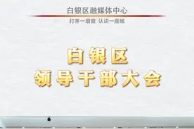 经省委审议、市委研究决定，马世斌同志任中共白银区委书记。 视频封面