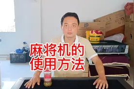 #中视频伙伴计划 #麻将机使用方法#麻将机使用教程