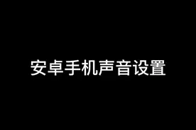 安卓手机声音设置#北清 #和平精英教学 久等了因为没手机晚了点视频封面