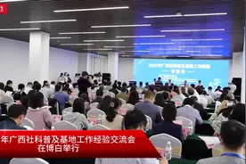 #2021年广西社科普及基地工作经验交流会 在博白举行。视频封面