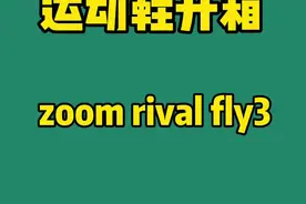 适合学生运动的：耐克热门跑鞋开箱分享#高品质鞋子 #鞋#跑鞋