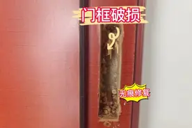 门框孔不想要了？看看如何无痕修复？#木门 #门框修复