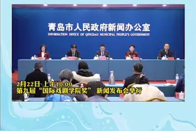 #青岛 #热点 #新闻 2月22日，第九届“国际戏剧学院奖”（表演奖）发布会在青岛国际新闻中心举行。记者 张琰 通讯员 陈乐视频封面