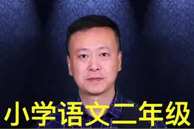 《一封信》小学语文二年级上册课文朗读视频封面