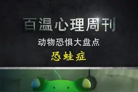 你怕青蛙吗？听取蛙声一片，对一些朋友来说就…… #青蛙  #恐惧症  #心理学