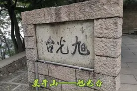 莫干山最佳看日出的好去处——旭光台。