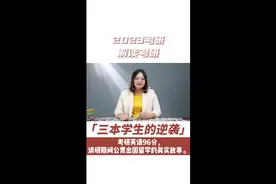 #创作灵感 一个普通三本生，考研英语96分