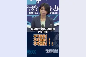 台媒记者提问国台办发言人解放军军机“扰台”是不是加剧两岸紧张局势，发言人霸气回应！#台湾 #军机视频封面