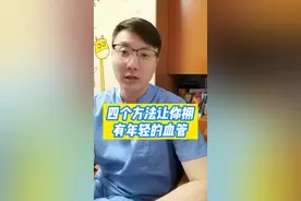 软化血管都是骗人的，真正有益血管的4个办法在这里。#心中有术的幸福生活   #健康科普 #血管健康 #医学科普 视频封面
