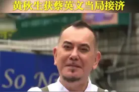 “为什么要收留汉奸”？黄秋生获蔡英文当局接济视频封面