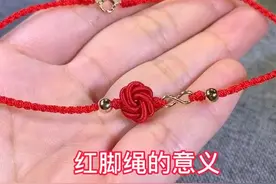#手工 女生脚踝系红绳的意义是什么呢？#脚绳 @抖音短视频