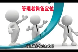 #企业管理 #管理者 #主管 #经理视频封面