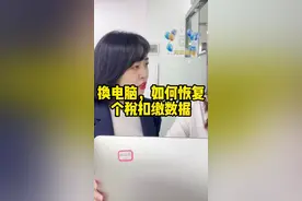 #财务 #会计 头痛！会计换电脑了，个税扣缴客户端数据不会恢复怎么办？一招搞定！
