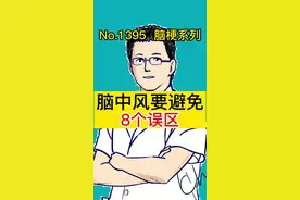 脑中风要避免8个误区#知识先锋计划 #新趋势看我 视频封面