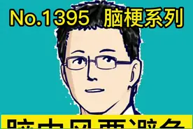 脑中风要避免8个误区#知识先锋计划 #新趋势看我 视频封面