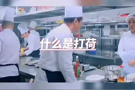 什么是打荷，你知道了吗？#厨师 #厨师之路 #烹饪视频封面