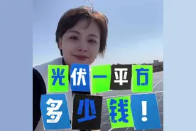 经典问题，光伏一平方大约能发多少度电？举例说明。#晋江光伏视频封面