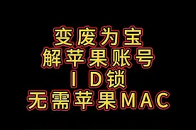 #手机 #手机控 #手机维修 #分享 #苹果手机 @抖音短视频 变废为宝，40秒教你解苹果账号ID锁