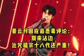 #姜云升 回应最恶毒评论：别来沾边！比咒人祖宗18代还恶毒#hiphop #说唱 #嘻哈 视频封面