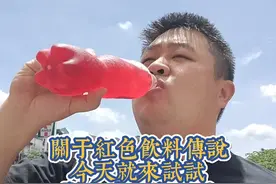泰国神秘红汽水到底能喝吗。今天亲身力行找出答案视频封面