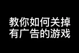 教你如何关掉有广告的游戏！#抖音小助手 #手游