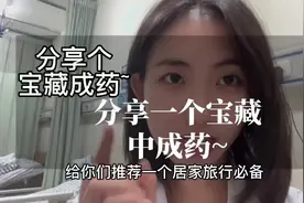 分享个宝藏居家旅行必带药药。#居家旅行必备 #中医 #知识分享视频封面