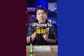 iPhone14大爆料来啦兄弟们，心动了吗？#iphone14 #苹果手机 #数码科技视频封面