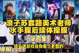 浪子苏套路美术老师水手服后续！体操服才是版本答案！@美术老师视频封面