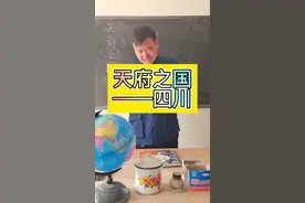 #搞笑#地理 天府之国——四川@抖音短视频 视频封面