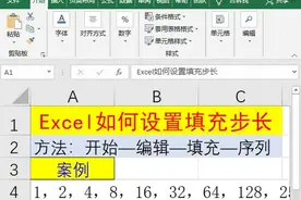 60.Excel如何设置填充步长进行自动填充视频封面