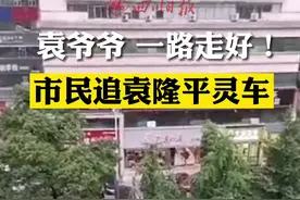 十里长街送袁老！市民追车送别袁隆平#一路走好袁爷爷 #袁隆平逝世视频封面