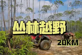 广州#丛林越野 #山地越野 20公里穿越线 体验视频封面