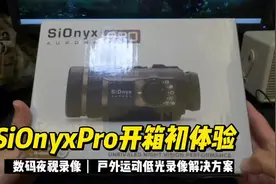 世界第一台全彩数码夜视摄像机到手开箱#军迷 #开箱 #战术装备视频封面