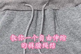 第二种裤子绳变短活动伸缩系法#生活小妙招 #抖音小助手 #dou上热门 #花式打结 #实用#裤子绳子的系法