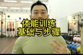 体能训练基础与步骤#体能训练#健身知识#减肥#健身 #健身干货视频封面