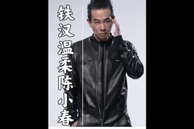 陈小春：与小16岁的应采儿相识相恋，婚后铁汉变暖男#陈小春视频封面