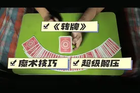 你们要的指尖转牌魔术教学来了#魔术揭秘 #纯手法视频封面