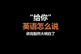 “给你”英语怎么说？是 Give you吗？#零基础英语 #英语语法