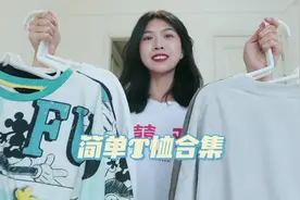 简简单单的T恤合集，我很喜欢的一些，还有男款推荐哦！视频封面