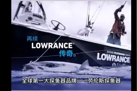 全球第一大探鱼器品牌——劳伦斯探鱼器#劳伦斯探鱼器 #路亚#海钓