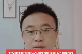 孕期都要检查宫颈长度吗？#医学科普