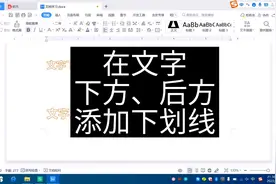 在文字下方和后方添加下划线！#wps文字