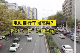 #952关注 电动自行车闯高架？贵阳“三车”治理持续进行中！视频封面