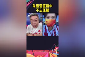 直播时还一边压腿练基本功，这就是奥运冠军的自律@莹莹莹 #朱雪莹直播时一边压腿 #夺冠2021 视频封面
