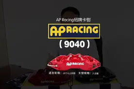 #ap刹车 AP Racing招牌卡钳9040产品讲解，思域来整一套呗视频封面